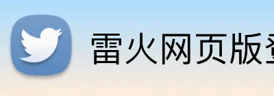 雷火网页版登录入口 logo